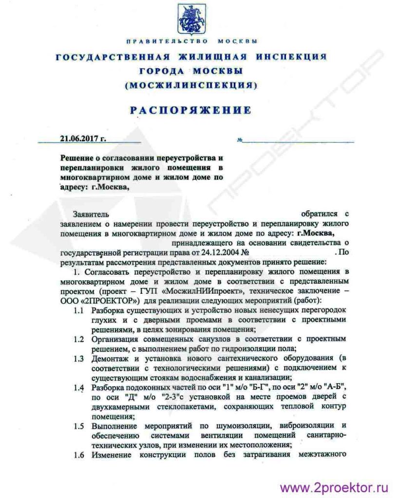Распоряжение Мосжилинспекции на перепланировку квартиры.