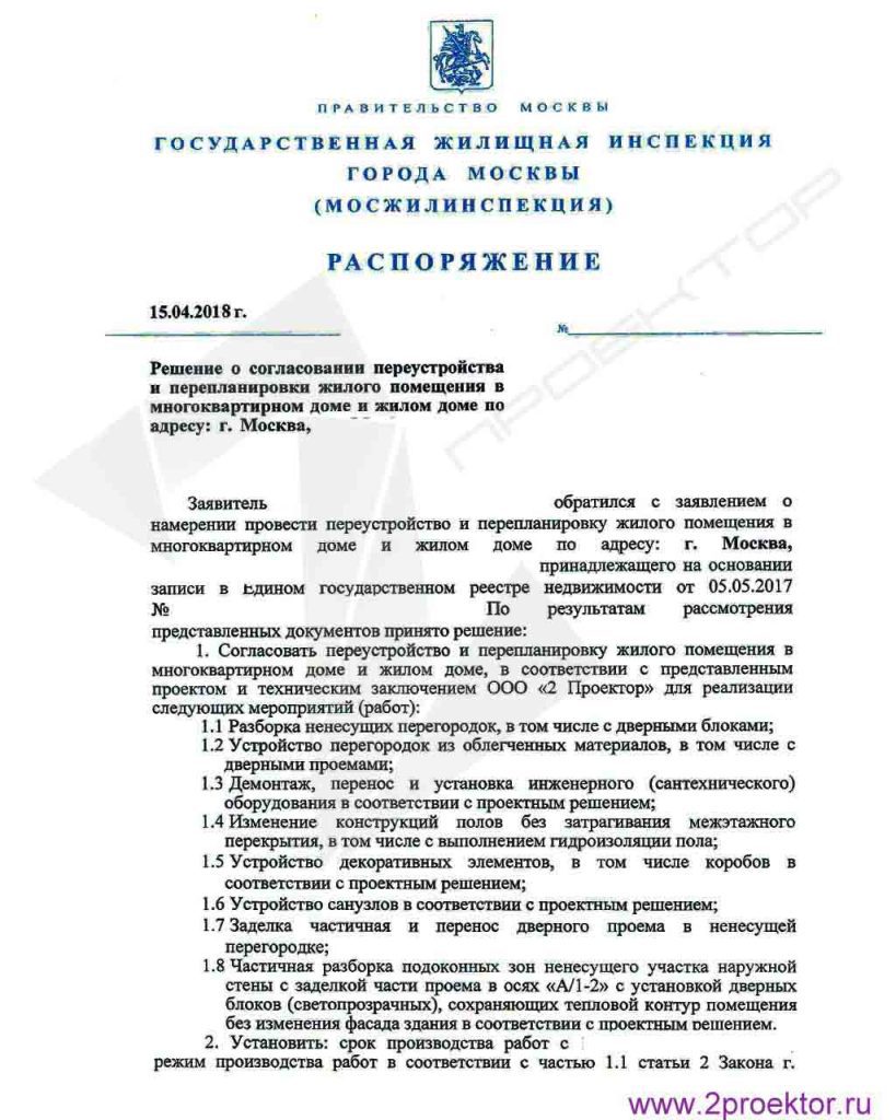 Разрешение Мосжилинспекции на перепланировку.