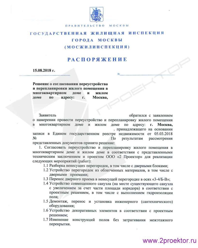 Разрешение МЖИ на перепланировку квартиры.