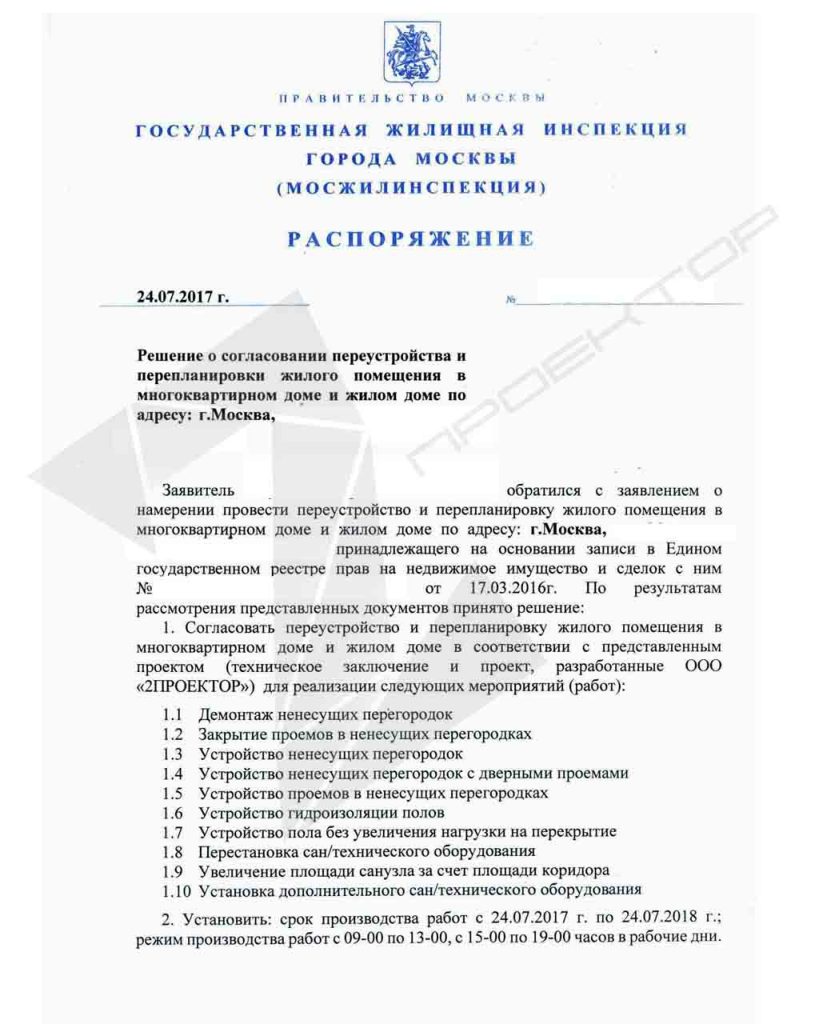 Разрешение Мосжилинспекции на перепланировку квартиры.