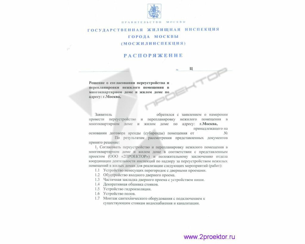 Распоряжение на перепланировку. Разрешение на перепланировку. Уведомление о перепланировке квартиры образец. Письмо о перепланировке. Письмо о перепланировке.