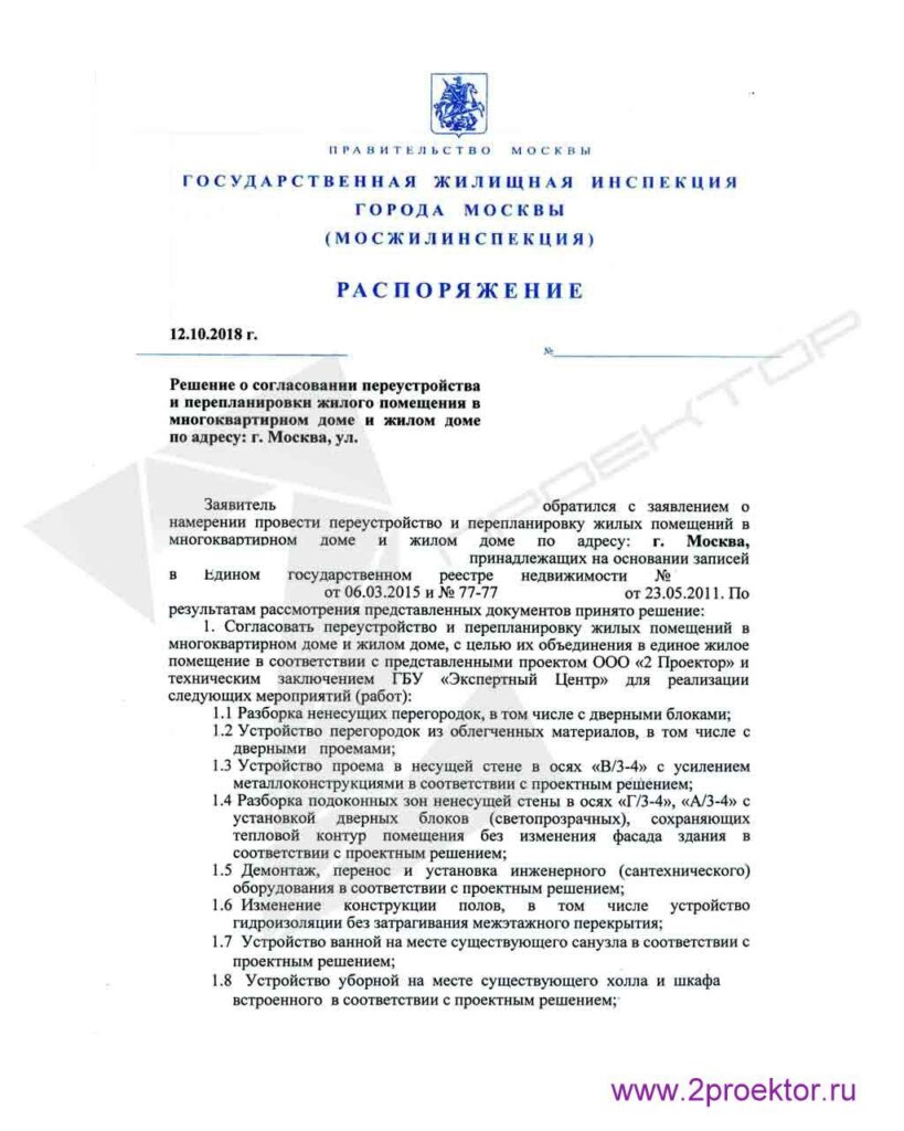 Разрешение на перепланировку квартиры.