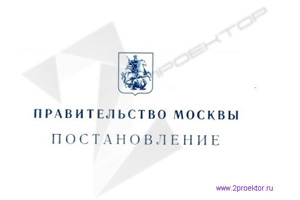Постановление правительства Москвы о перепланировке квартир – закон 508