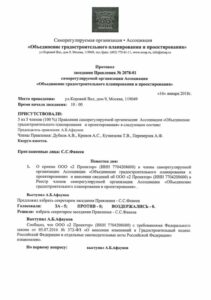 Протокол заседания СРО "ОГПП" о приеме ООО "2ПРОЕКТОР" в члены СРО стр1