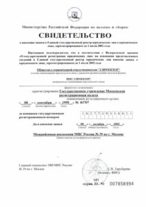 Свидетельство о внесении ООО "2ПРОЕКТОР" в ЕГРЮЛ.