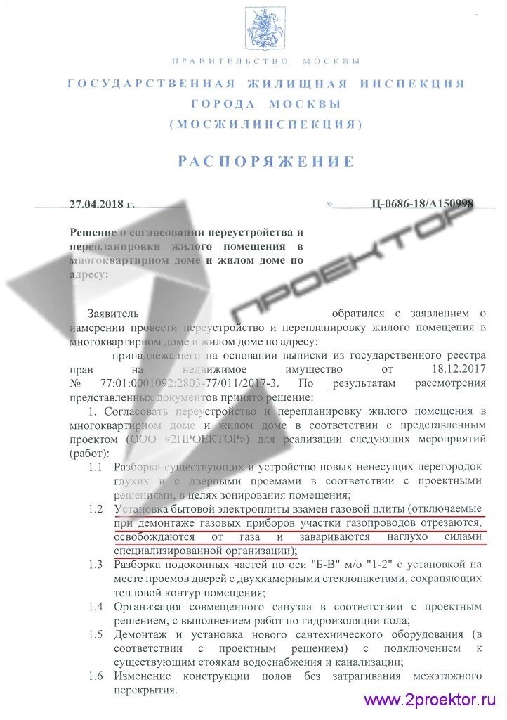 Распоряжение Мосжилинспекции по согласованию перепланировки квартиры с отключением газовых приборов стр.1